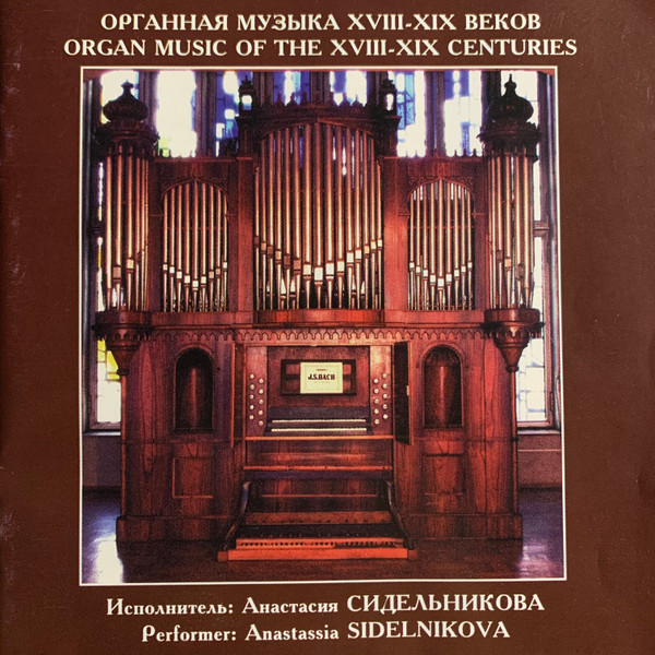 Органная Музыка XVIII-XIX Веков = Organ Music Of The XVIII-XIX Centuries