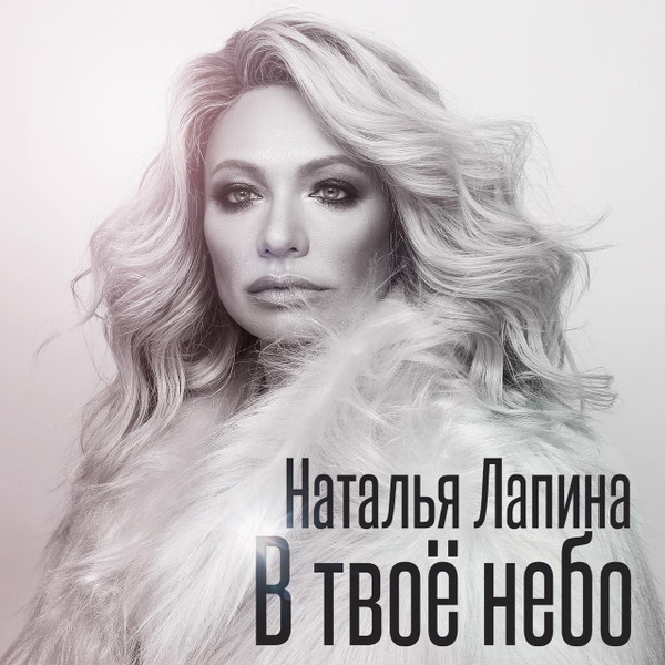 В Твоё Небо