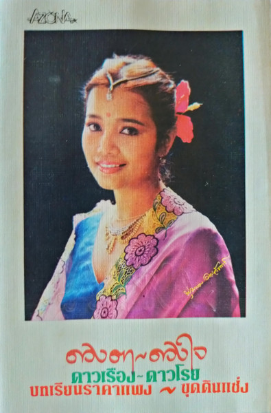 ดวงตา~ดวงใจ