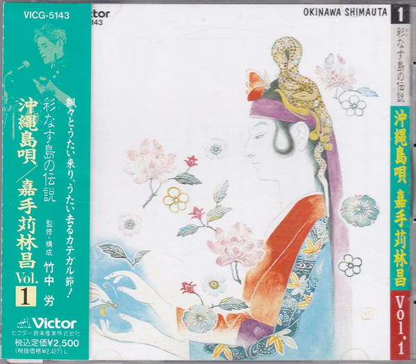 彩なす島の伝説 沖縄島唄／嘉手苅林昌 Vol.1