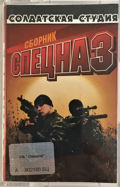 Спецназ