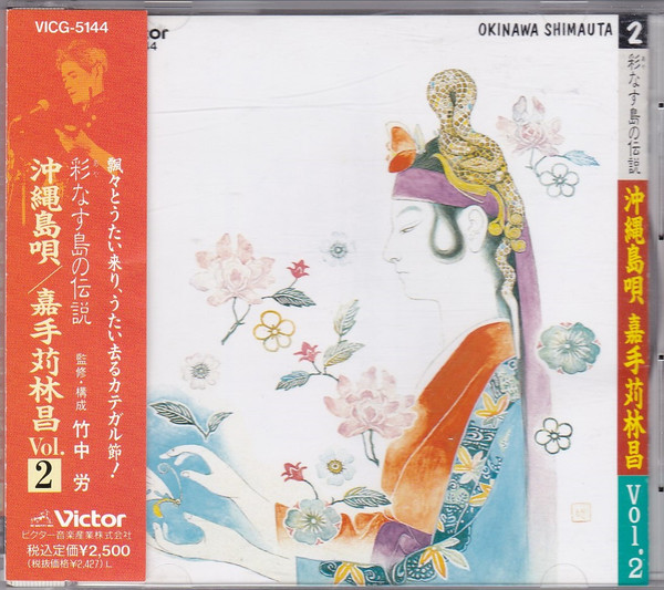 彩なす島の伝説 沖縄島唄／嘉手苅林昌 Vol.2 = Okinawa Shimauta 2