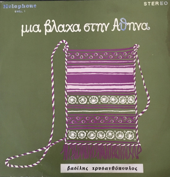 Μια βλάχα στην Αθήνα