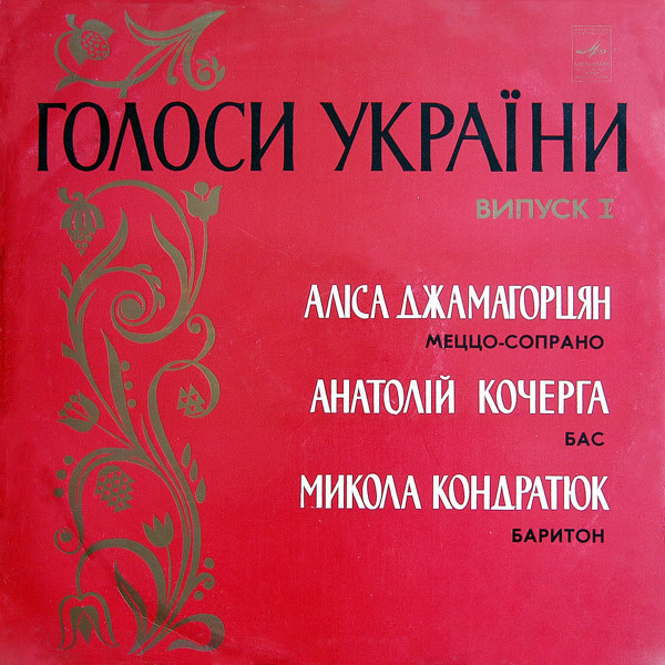 Голоси України (Випуск I)