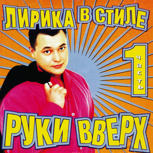 Лирика В Стиле Руки Вверх 1