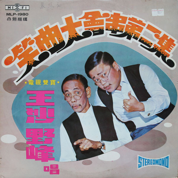 笑曲大會串第二集