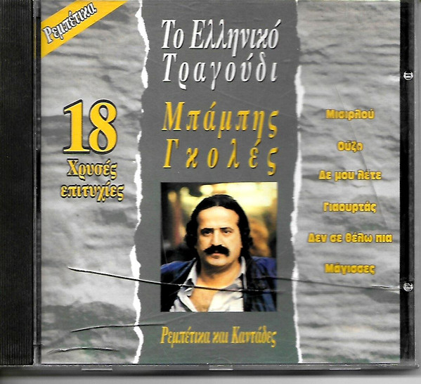 Το Ελληνικό Τραγούδι 18 Χρυσές Επιτυχίες Ρεμπέτικα Και Καντάδες