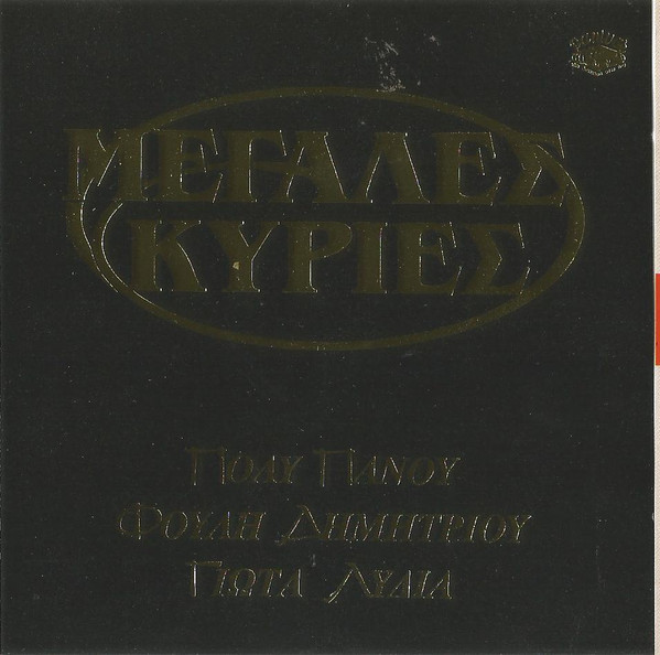 Μεγάλες Κυρίες