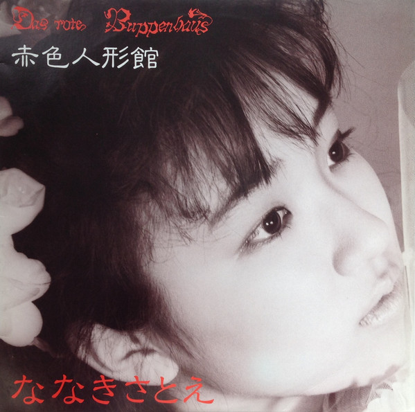 Das Rote Buppenhaus = 赤色人形館
