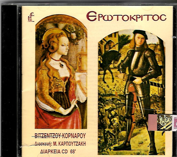 Ερωτόκριτος