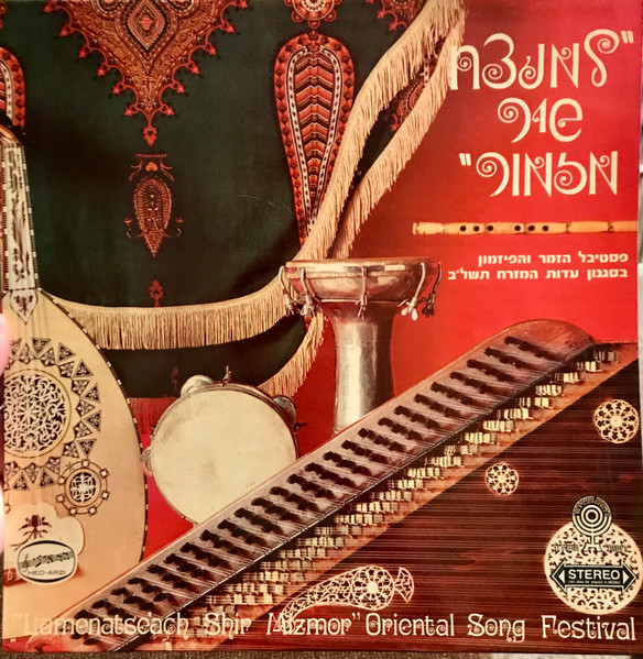"Lamenatseah Shir Mizmor" Oriental Song Competition 1972 = למנצח שיר מזמור: פסטיבל הזמר והפיזמון בסגנון עדות המזרח תשל"ב