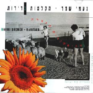 הקלטות נדירות