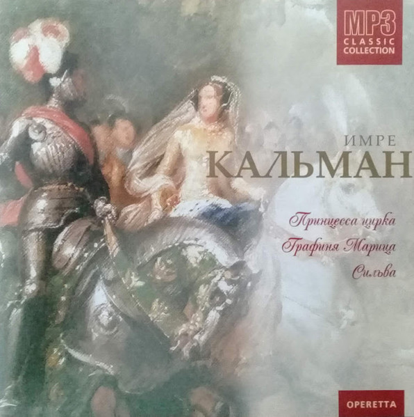 Принцесса цирка / Графиня Марица / Сильва