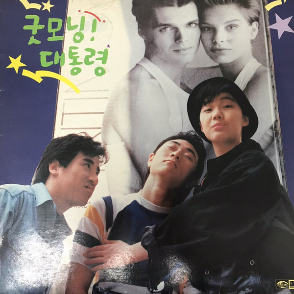 굿모닝 대통령 OST