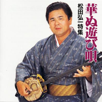 華ぬ遊び唄　松田弘一特集