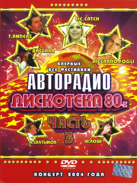 Дискотека 80-х 2004 (Часть 3)