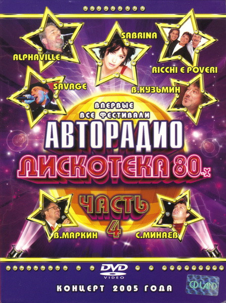 Дискотека 80-х 2005 (Часть 4)