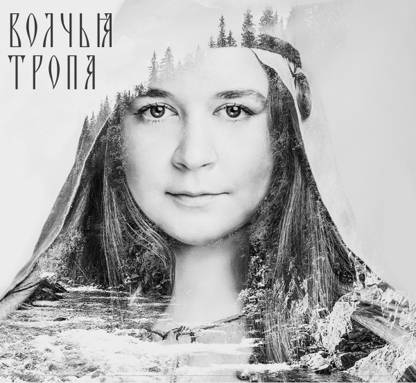 Волчья Тропа