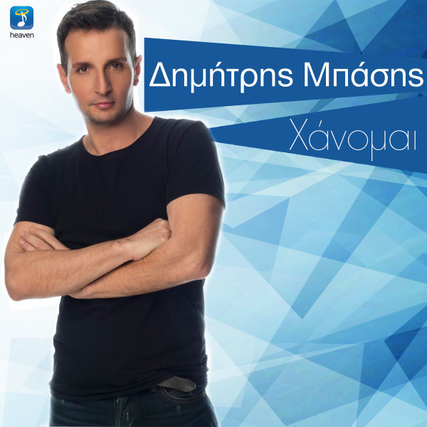 Χάνομαι