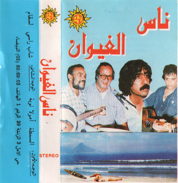 ناس الغيوان‎