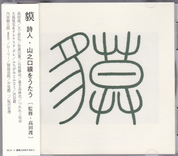 貘～詩人・山之口貘をうたう