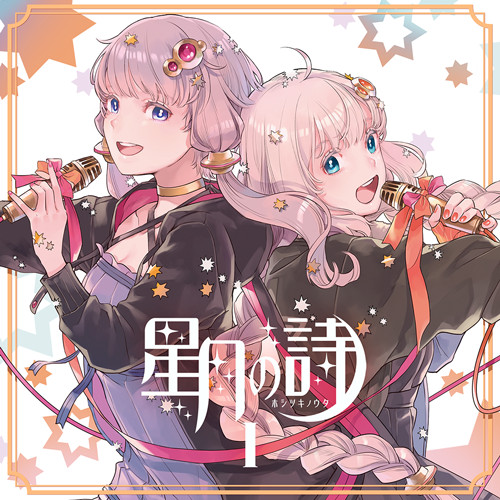 星月の詩 I
