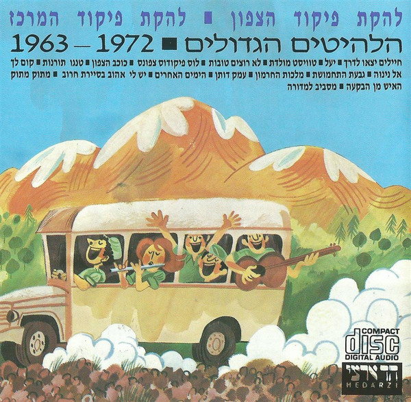 הלהיטים הגדולים 1963-1972