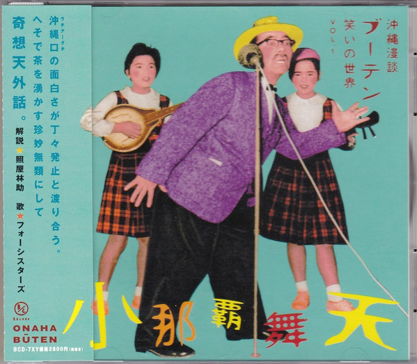 沖縄漫談 ブーテン 笑いの世界 1