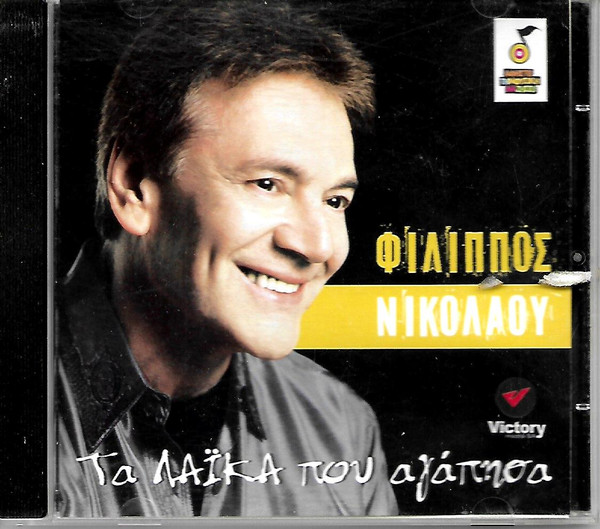 Τα Λαϊκά Που Αγάπησα