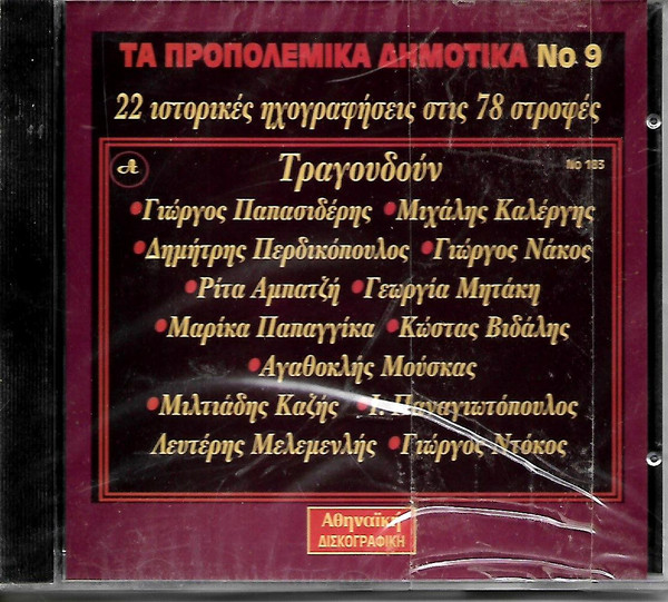 22 Ιστορικες ηχογραφήσεις στις 78 στροφές
