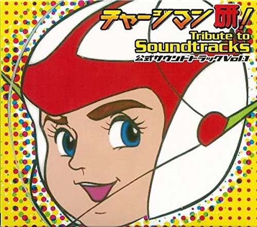 チャージマン研! - Tribute To Soundtracks / 公式サウンドトラック Vol. 1