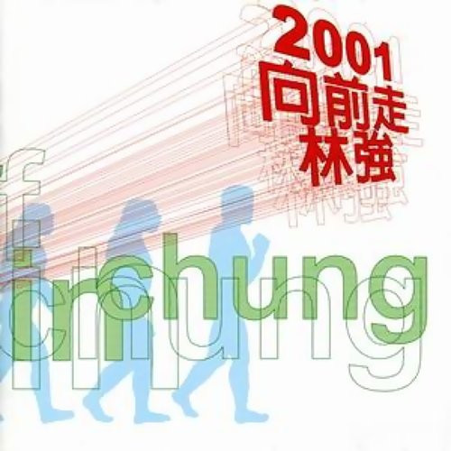 2001向前走> 十年精典 = The Best Of Lin Chung