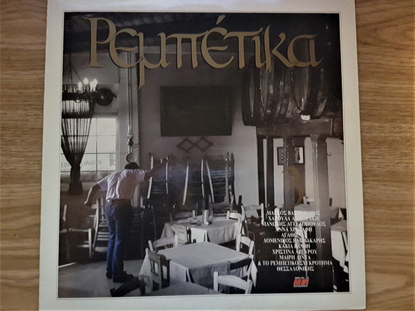 Ρεμπέτικα No 3