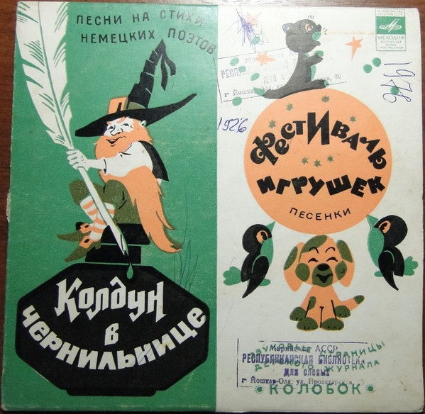 Колдун В Чернильнице / Фестиваль Игрушек