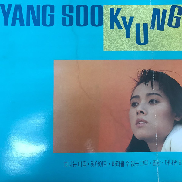 양수경 1집 