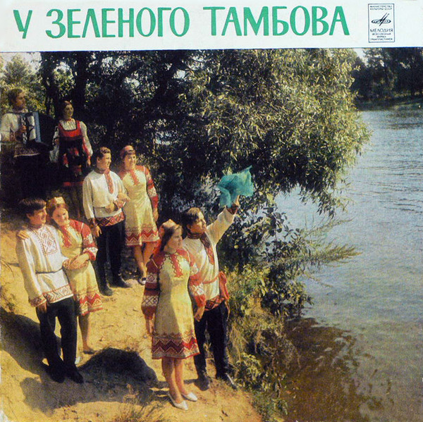 У Зеленого Тамбова