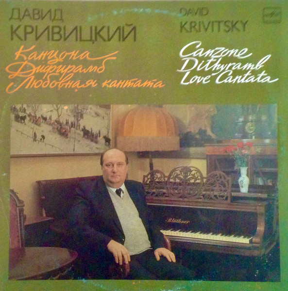 Канцона / Дифирамб / Любовная Кантата