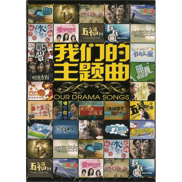 我们的主题曲