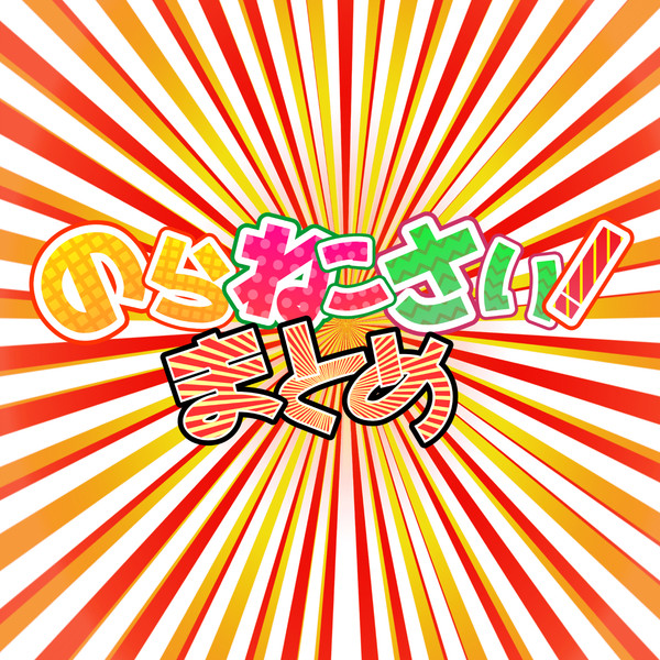 のらねこさい！ まとめ