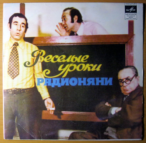 Веселые Уроки Радионяни. Пластинка 2