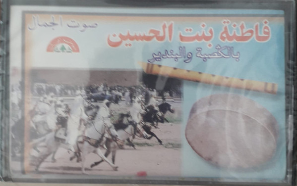 بالڭصبة والبندير