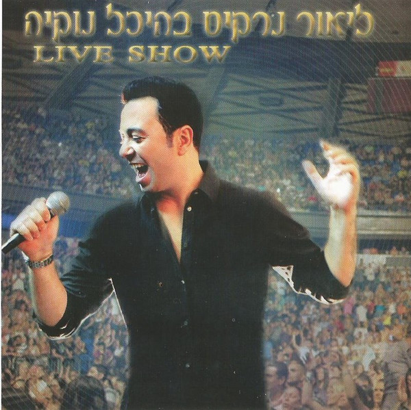 בהיכל נוקיה - Live Show