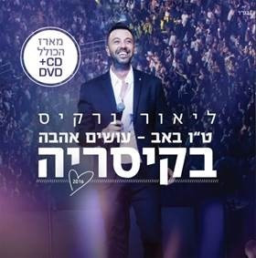 ט"ו באב - עושים אהבה בקיסריה