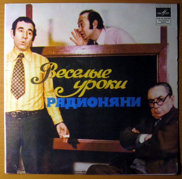Веселые Уроки Радионяни. Пластинка 3