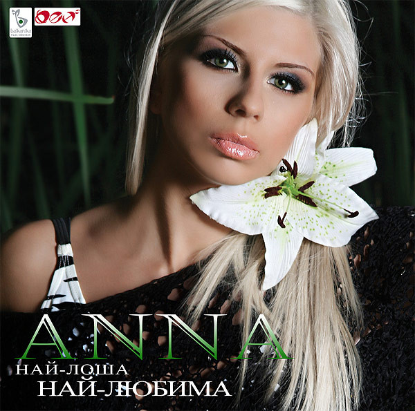 Най-Лоша, Най Любима