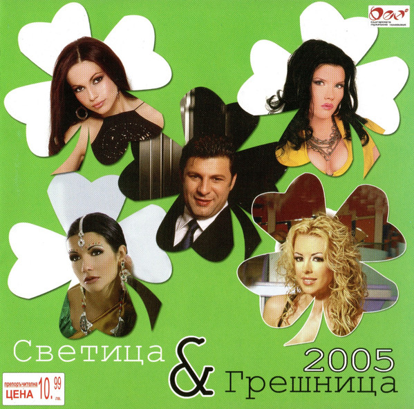 Светица и Грешница 2005