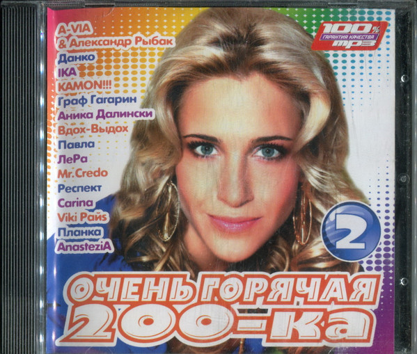 Очень Горячая 200-ка 2