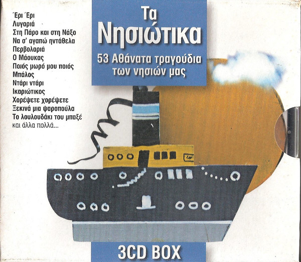 Τα Νησιώτικα