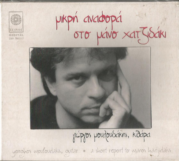 Μικρή Αναφορά Στο Μάνο Χατζιδάκι