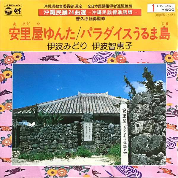 安里屋ゆんた / パラダイスうるま島